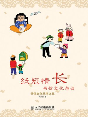 cover image of 纸短情长——书信文化杂谈